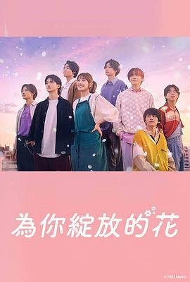 成为你的花 君の花になる (2022)海报