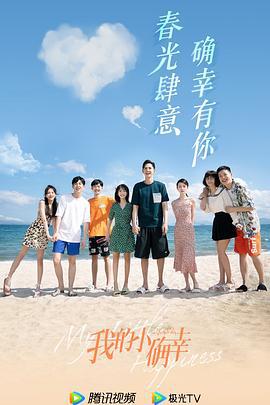 我的小确幸 (2021)海报