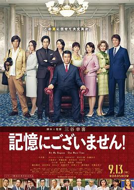 不存在于记忆中 記憶にございません！ (2019)海报