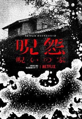咒怨：诅咒之家 呪怨：呪いの家 (2020)海报