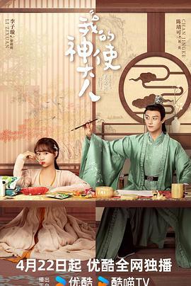 我的神使大人 (2024)海报