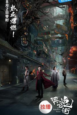 镇魂街 (2017)海报