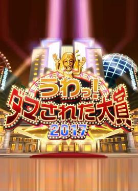 整人大赏2017 うわっ!ダマされた大賞 2017 (2017)海报