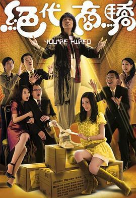 绝代商骄 绝代商驕 (2009)海报