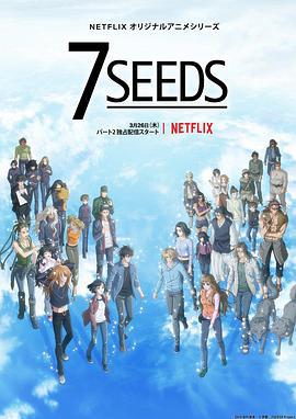 幻海奇情 第二季 7SEEDS海报