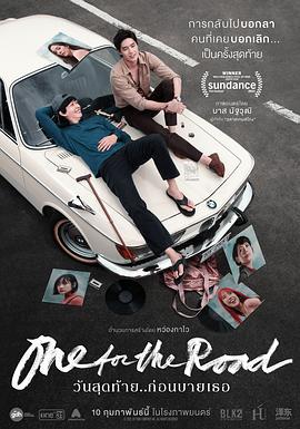 一杯上路 One For The Road (2021)海报