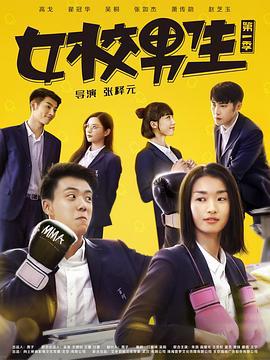 女校男生 (2018)海报