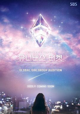 宇宙门票：82的奇迹 유니버스 티켓 (2023)海报