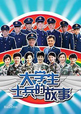 大学生士兵的故事 (2011)海报