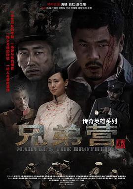 兄弟营 (2018)海报