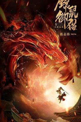 锦鼠御猫之九幽血狼 (2021)海报
