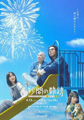 6秒钟的轨迹～烟花师望月星太郎的第二个忧郁 6秒間の軌跡～花火師・望月星太郎の2番目の憂鬱 (2024)海报