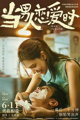 当男人恋爱时 當男人戀愛時 (2021)海报