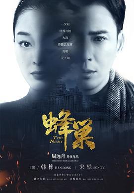 蜂巢 (2020)海报