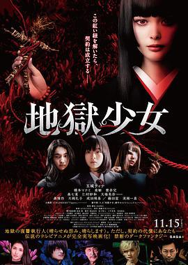 地狱少女 地獄少女 (2019)海报
