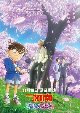 名侦探柯南：万圣节的新娘 名探偵コナン ハロウィンの花嫁 (2022) ri_yu海报