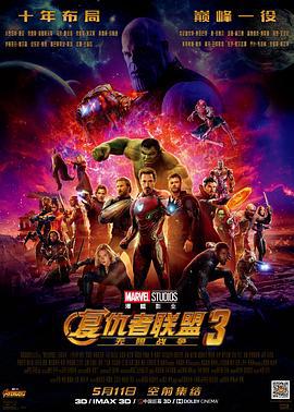 复仇者联盟3：无限战争 Avengers: Infinity War (2018) ying_yu_zhong_zi海报