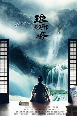 琅琊榜 (2015)海报