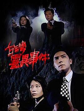 台湾灵异事件 (1996)海报