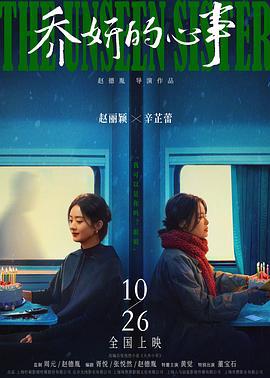 乔妍的心事 (2024) qiang_xian_ban海报
