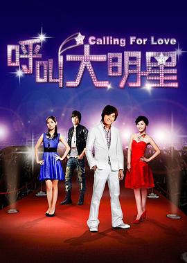 呼叫大明星 (2010)海报