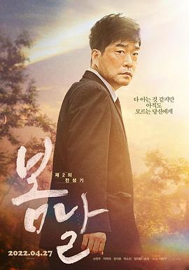春天 봄날 (2022)海报
