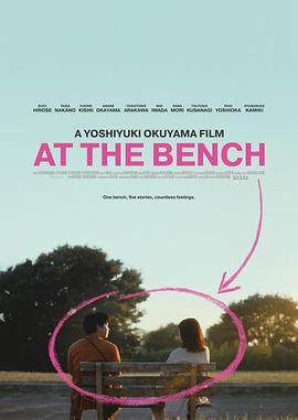在长椅上 剧场版 アット・ザ・ベンチ 劇場版 (2024)海报