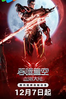 吞噬星空剧场版 血洛大陆 (2024)海报