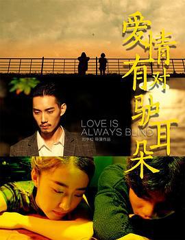 爱情有对驴耳朵 (2018)海报