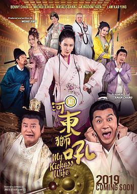 新河东狮吼 (2019)海报