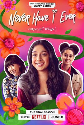 好想做一次 第四季 Never Have I Ever Season 4 (2023)海报