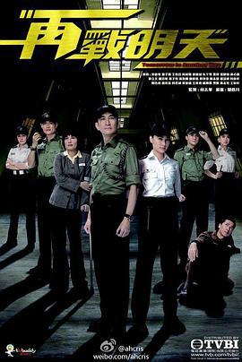 再战明天 再戰明天 (2014)海报