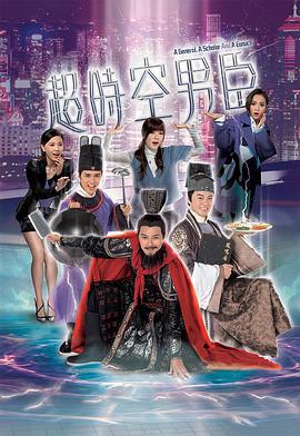 超时空男臣 超時空男臣 (2017)海报