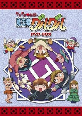 咕噜咕噜魔法阵‧心跳传说 ドキドキ♡伝説 魔法陣グルグル (2000)海报