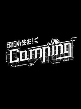 两个小生去Camping 兩個小生去Camping (2020)海报