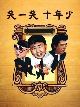 笑一笑 十年少 (1999)海报