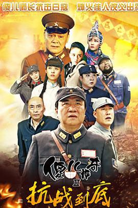 傻儿传奇之抗战到底 (2016)海报