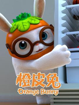 橙皮兔 (2021)海报