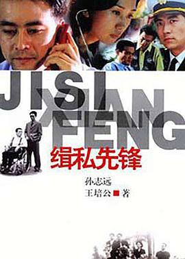 缉私先锋 (2001)海报