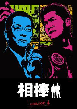 相棒 第4季 相棒 season4 (2005)海报