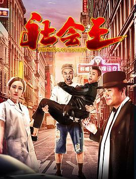 社会王 (2018)海报
