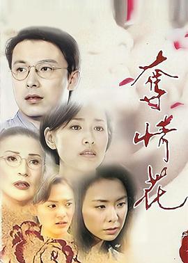 夺情花 (1999)海报