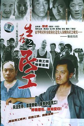 生存之民工 (2005)海报