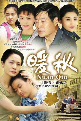暖秋 (2010)海报