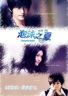 泡沫之夏 (2010)海报
