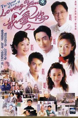 loving You 我爱你 Ⅱ LovingYou我爱你2 (2003)海报