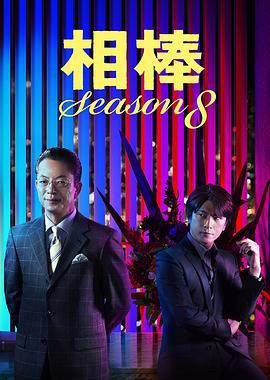 相棒 第8季 相棒 season8 (2009)海报