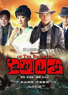 东北往事之江湖儿女 (2012)海报