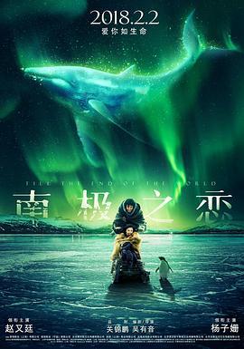 南极之恋 (2018)海报