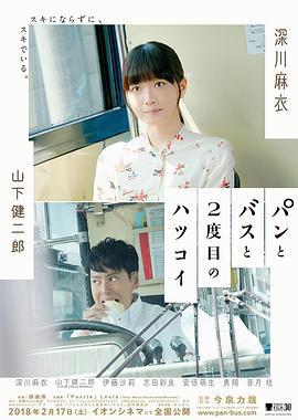 面包，巴士和第二次初恋 パンとバスと2度目のハツコイ (2018)海报